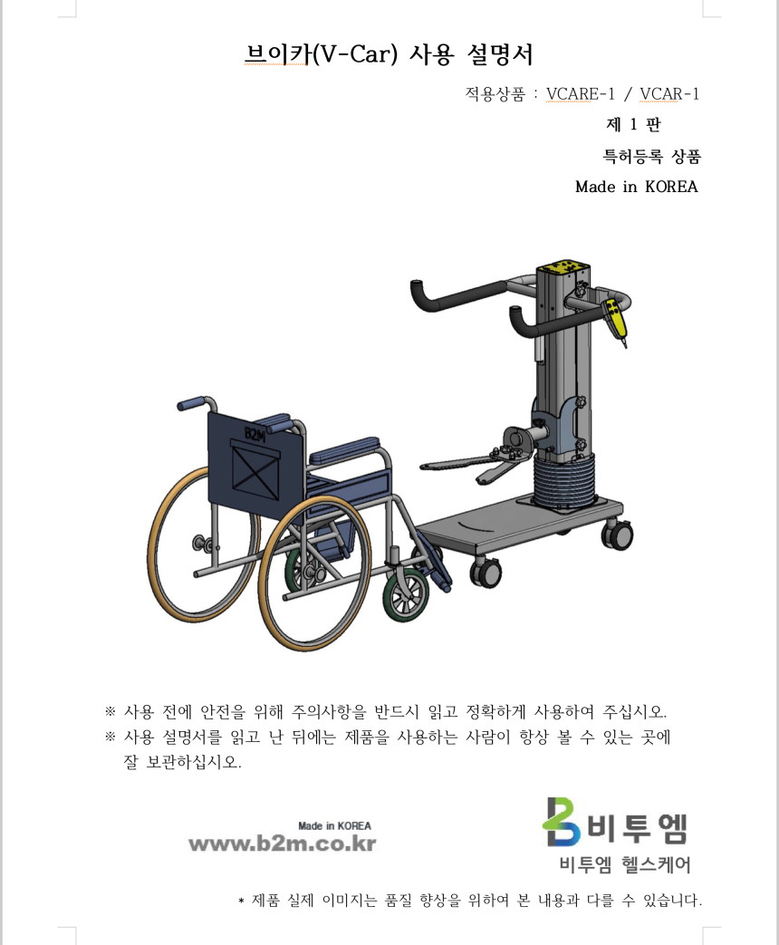 환자용 전동리프트 브이카