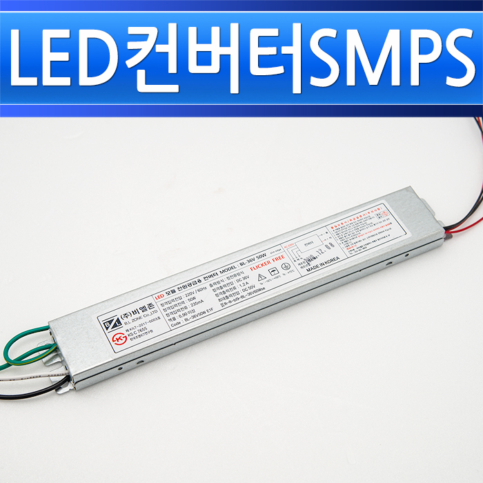 비엘존 LED 안정기 BL-36V50W E1 F 조명기구용컨버터 평판엣지등 면조명 인버터 SMPS - 상세 이미지 3