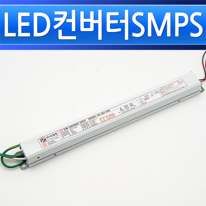 비엘존 LED 안정기 BL-36V40W SL4 광명전기용 주차장등 조명기구용컨버터 평판엣지등 인버터 SMPS - 상세 이미지 3