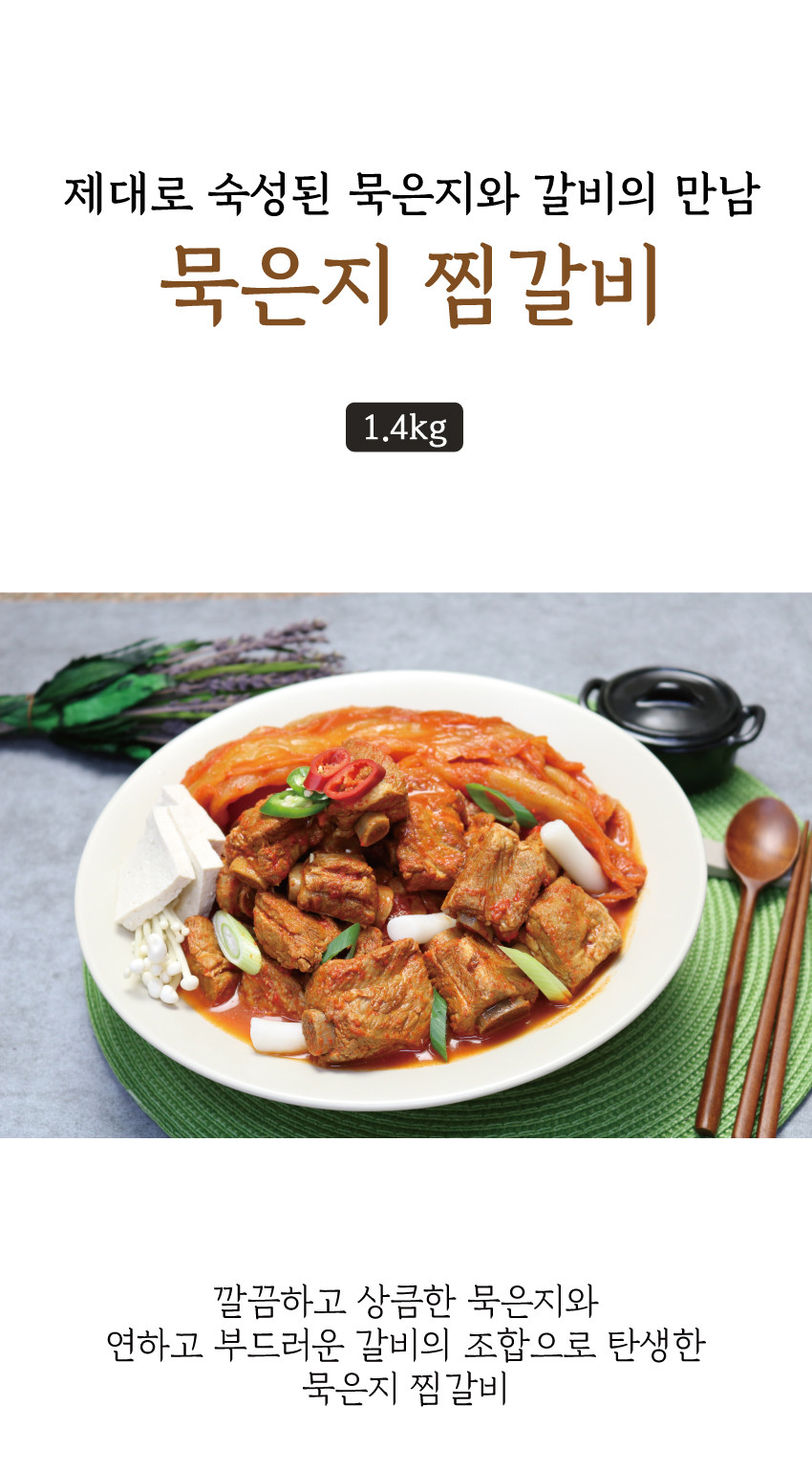 조선묵은지갈비찜 1.4Kg(1Ea) - 16,500원 - 식봄
