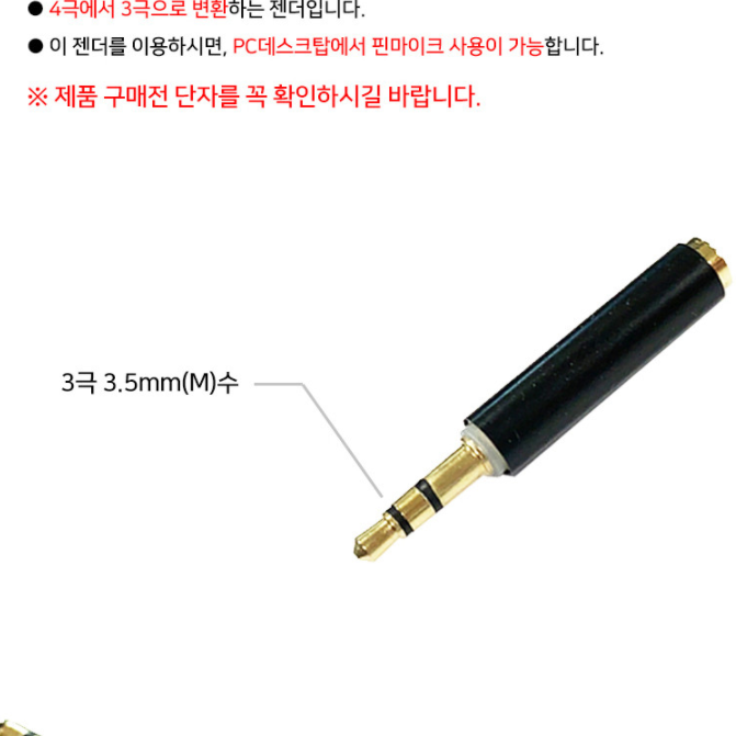 4극 3극 변환 젠더 3.5mm 수 F 암 M 데스크탑 PC 노트북 핀 마이크 이어폰 - 상세 이미지 4