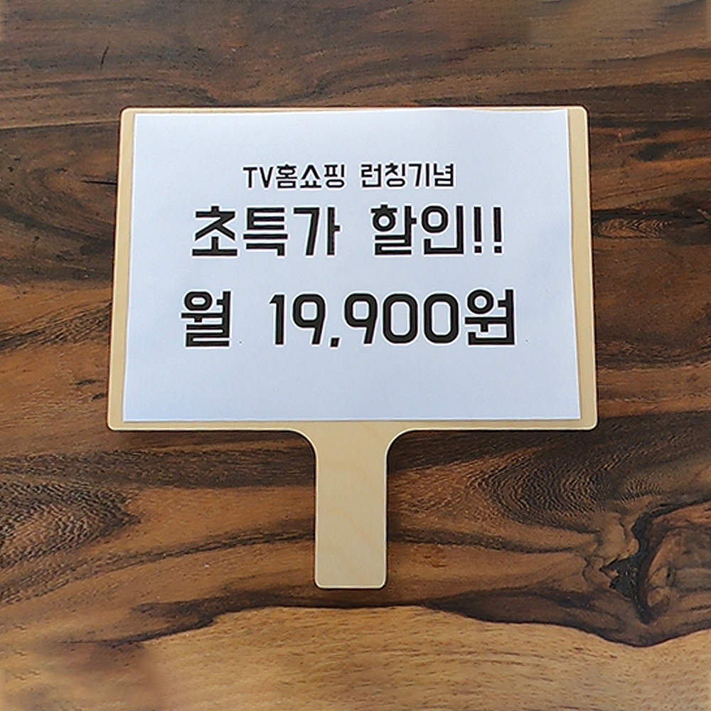 손피켓 쇼핑라이브 홈쇼핑 우드 손판넬 - 상세 이미지 2