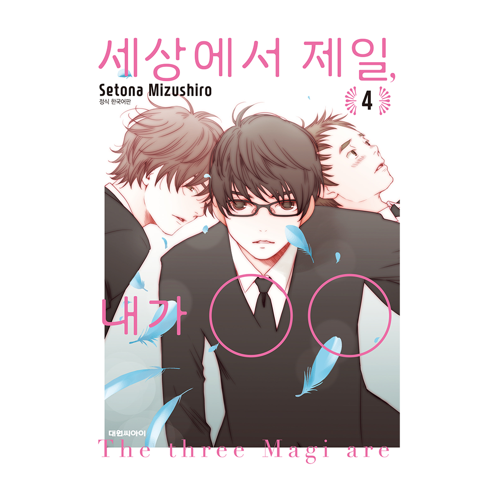 (대원씨아이) 세상에서 제일, 내가 OO 4권 제품 이미지