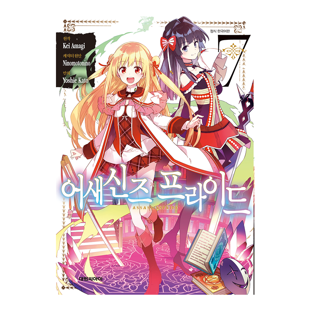 [대원씨아이] 어새신즈 프라이드 7권 제품 이미지