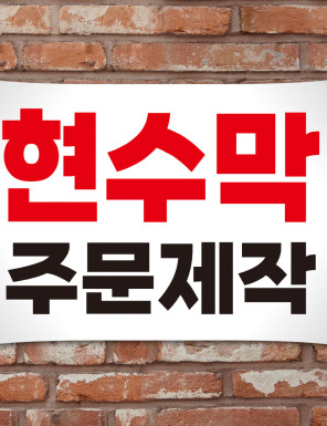 현수막 주문제작 플랜카드 광고 50x50