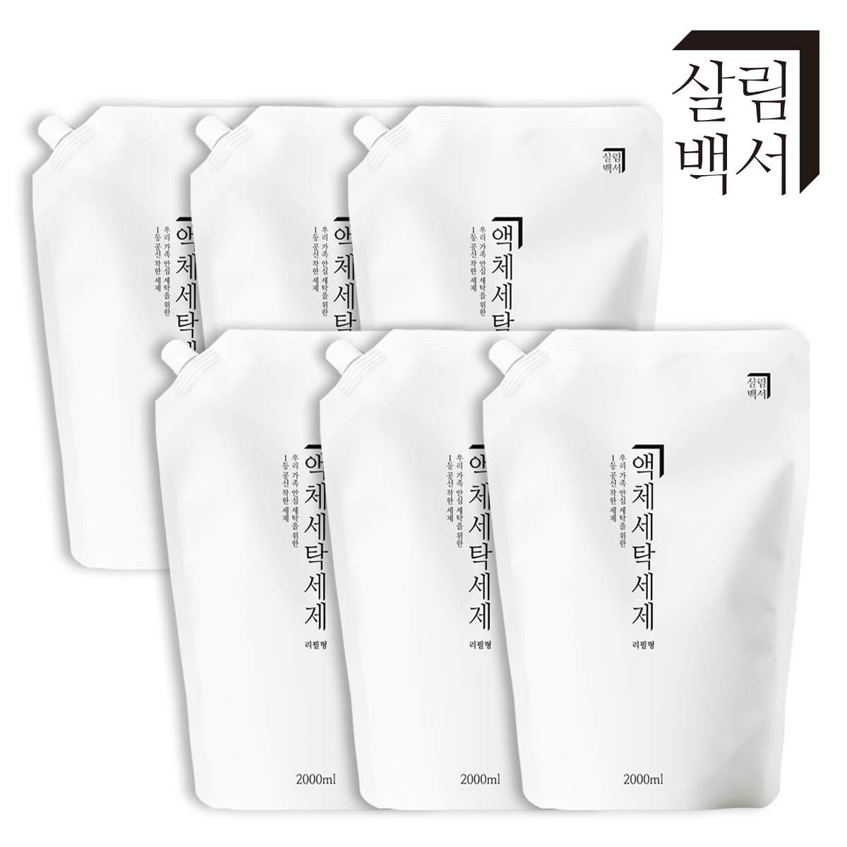 살림백서 액체 세탁세제 리필 천연유래98% 2L 6개 리필형 중성세제 대용량 드럼 세탁기