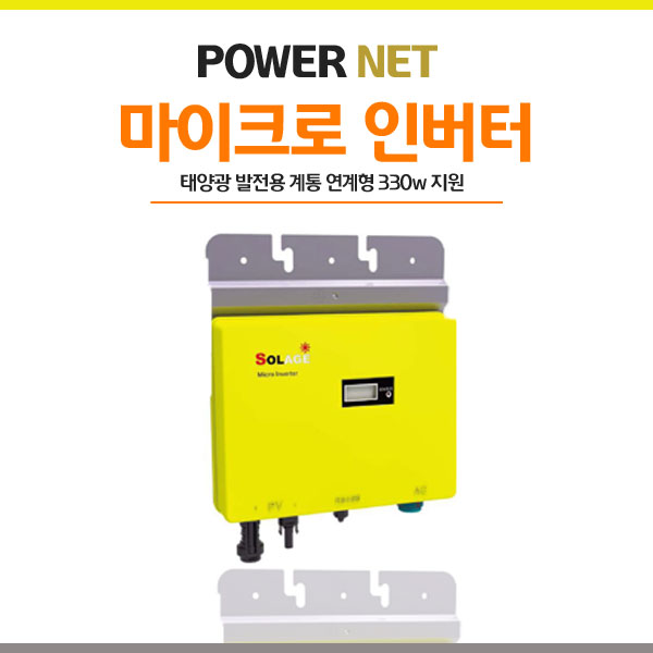 SOLAGE 420W 베란다형 마이크로 태양광인버터 - 상세 이미지 2