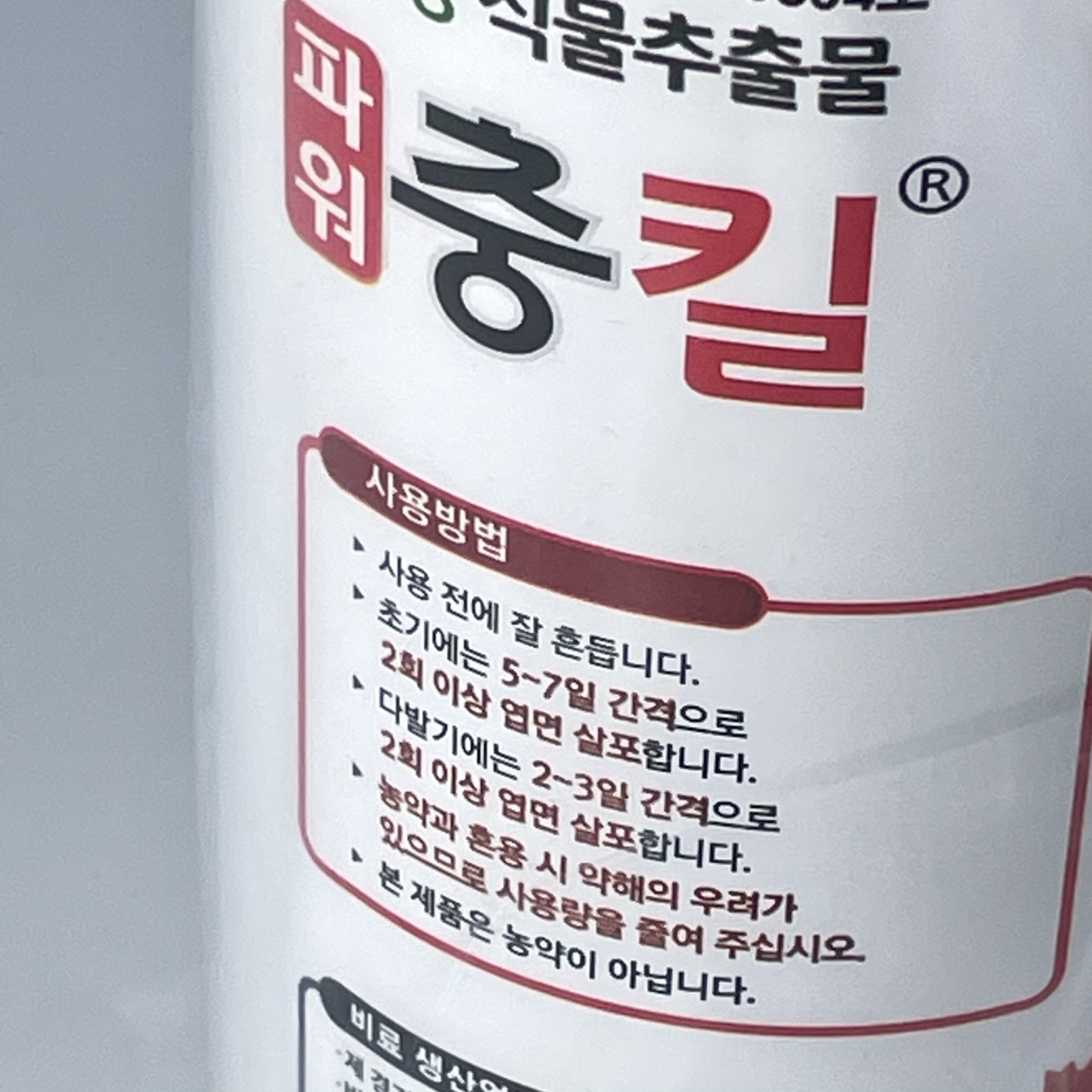 식물의정석 친환경 식물 살균 살충제 충킬 균킬 해충약 깍지벌레 응애 진딧물 가루이곰팡이 예방 보호제 - 상세 이미지 4