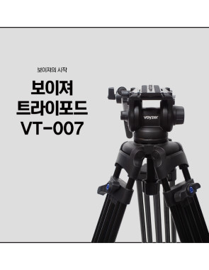 voyzer(보이져) 트라이포드 VT-007 영상용 삼각대
