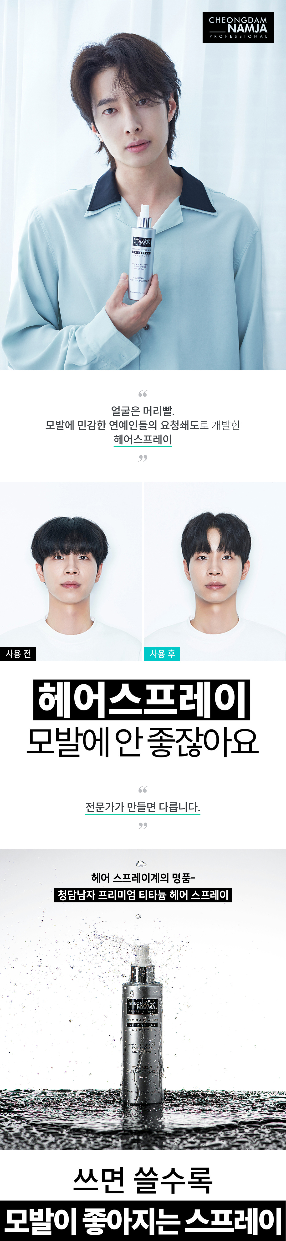 청담남자 프리미엄 헤어스프레이 & 연예인 잔머리 앞머리 고정 미용실 헤어픽서 하드 타입