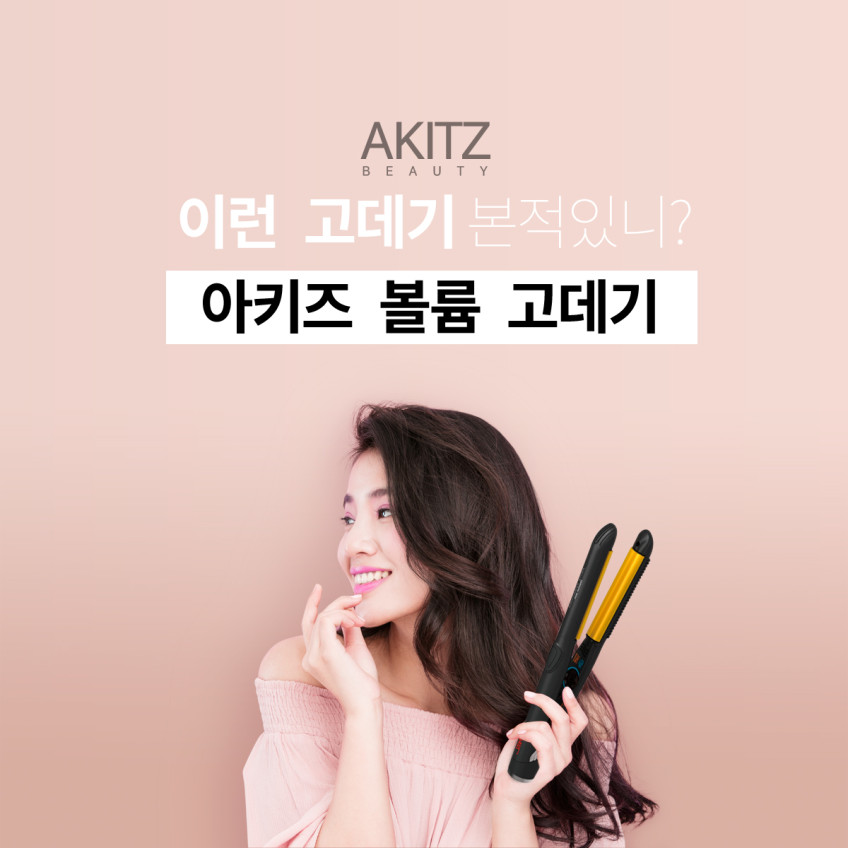 아키즈 볼륨고데기 매직기 탱글한 뿌리 볼륨 전문가용 고데기 최고급케라틴 AT-01V 판매처 상세 정보 이미지 1