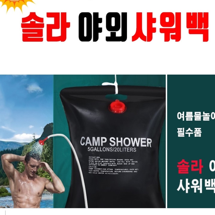 캠핑 샤워기 태양열 샤워기 휴대용 샤워백 캠핑용 온수기 20L