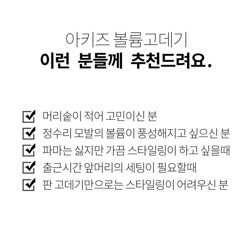 아키즈 볼륨고데기 매직기 탱글한 뿌리 볼륨 전문가용 고데기 최고급케라틴 AT-01V 판매처 상세 정보 이미지 4