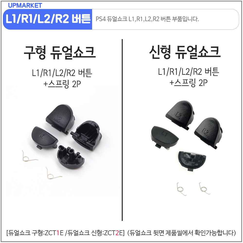 PS 플스 4 수리 부품 구형 듀얼쇼크4 스프링 L1 R1 L2 R2 버튼 세트 - 상세 이미지 2