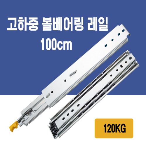 3단 고하중 레일 100cm 120kg 차박 캠핑카 슬라이딩 가구 서랍