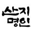 산지명인 로고