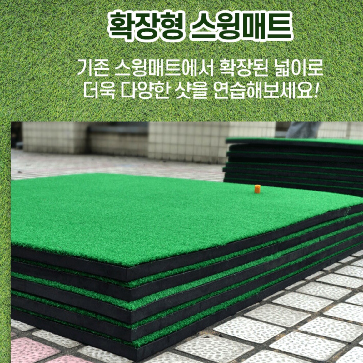 골프타석매트 대형 100 집에서 골프연습 기구 개인 골프 연습장 만들기 어프로치 아이언 스윙 - 상세 이미지 3