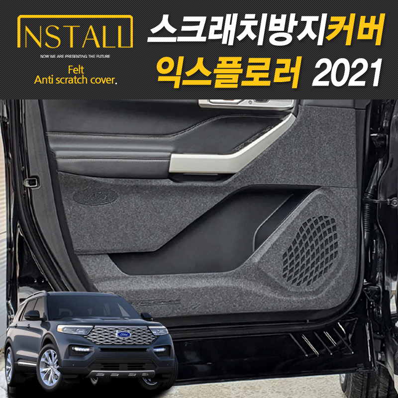 포드 익스플로러 도어커버 스크래치 방지 안전벨트 도어스텝 커버
