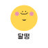 달떵 로고