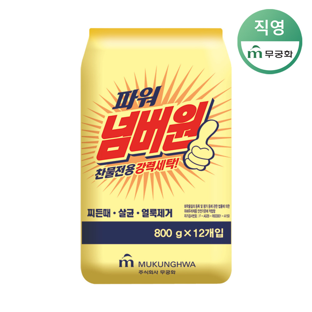 무궁화 파워 넘버원 찬물전용 가루세제 800g x 12개 (1BOX) : 무궁화 직영