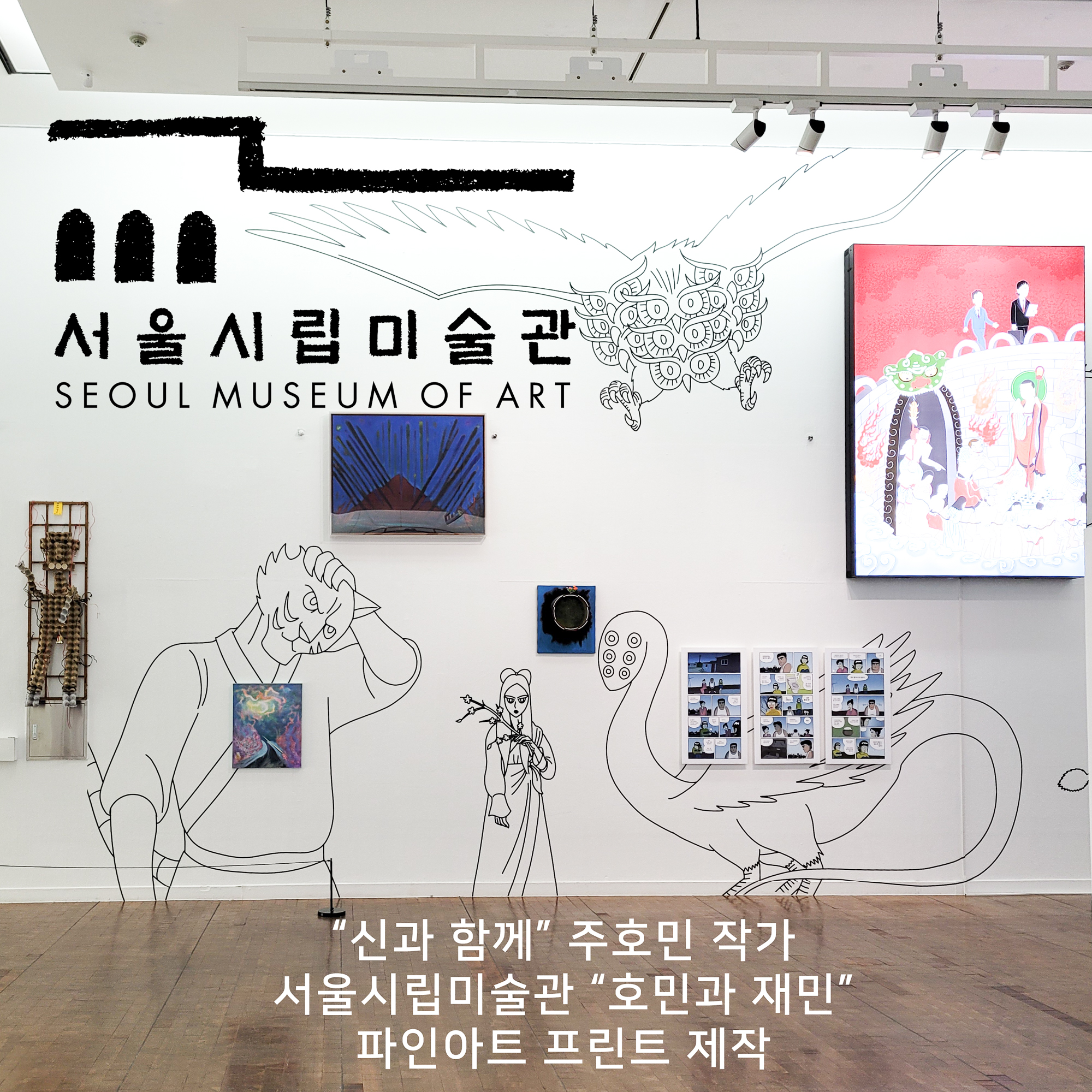 서울시립미술관 「호민과 재민」 — 전시 프린트 제작