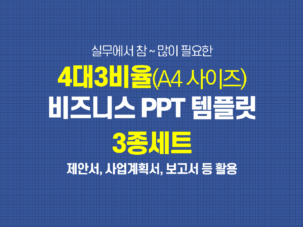 193 (4대3비율) 실무에 유용한 ppt 템플릿 3종세트 제안서 기획서 영업기획 보고서 양식 - 상품 이미지