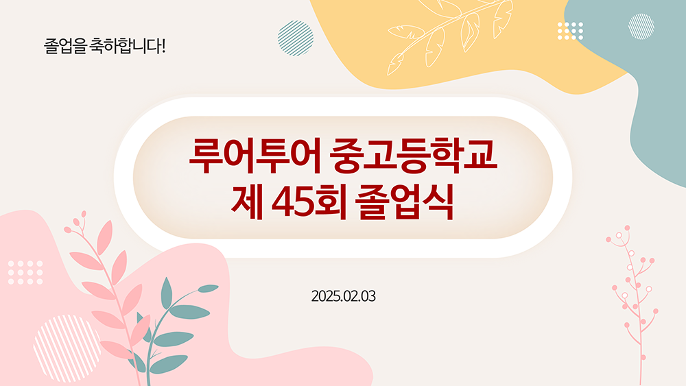 194 졸업식 PPT 템플릿 중학교,고등학교,초등학교 피피티 졸업식순소개 - 상품 이미지