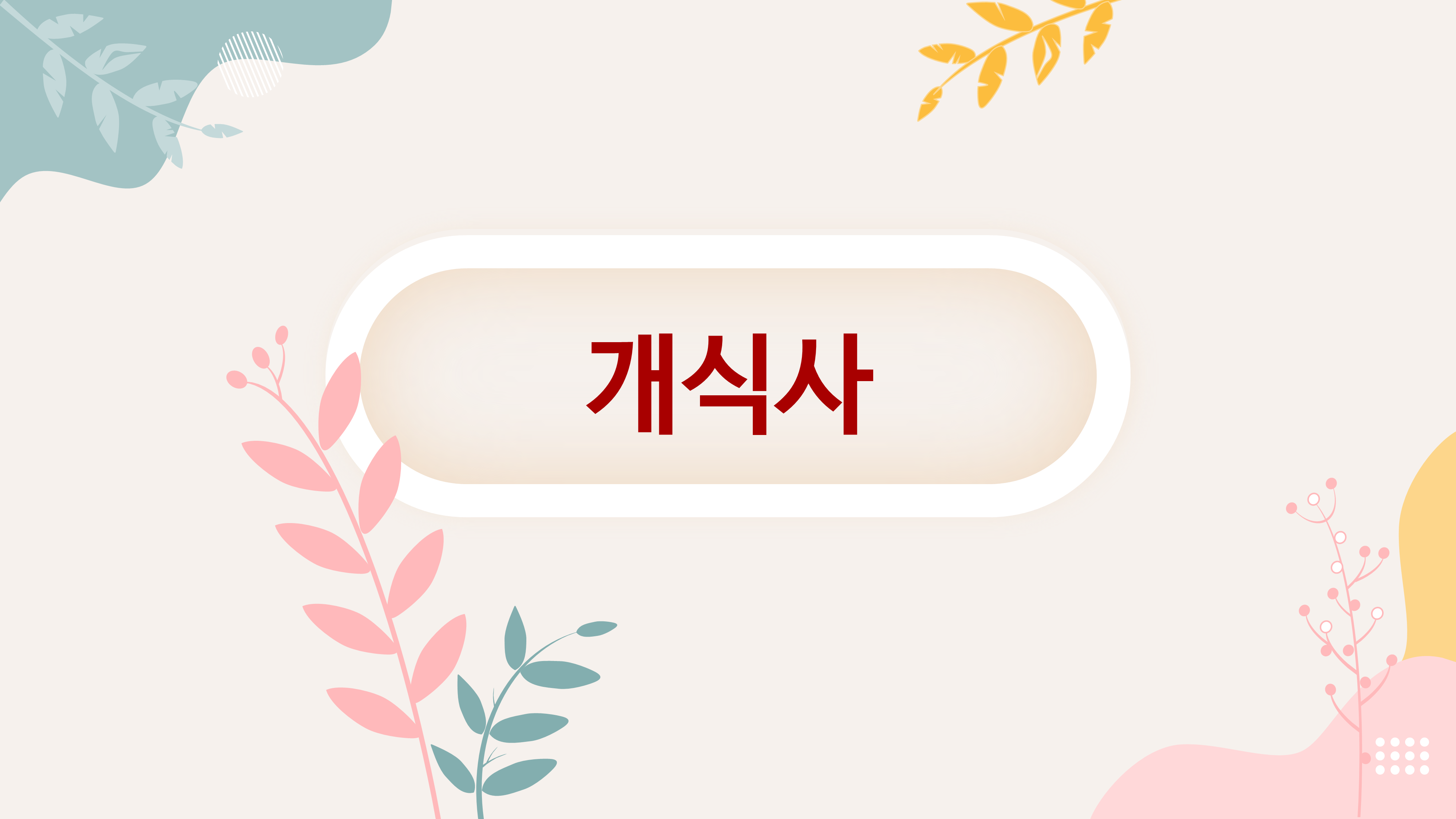 194 졸업식 PPT 템플릿 중학교,고등학교,초등학교 피피티 졸업식순소개 - 상세 이미지 3