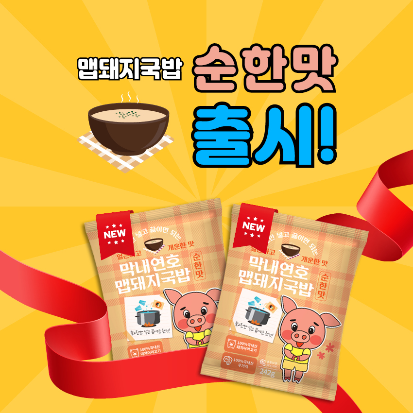 캠핑음식 요리 막내연호 맵돼지국밥 순한맛/매운맛  해장국 - 상세 이미지 2