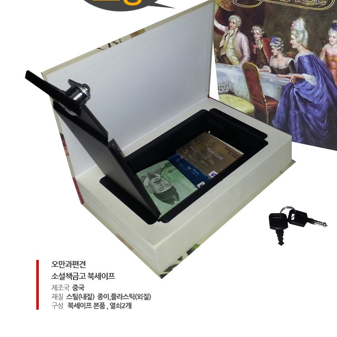 책 금고 미니금고 시크릿박스 비밀공간 지폐 보관함 현금 작은금고 돈통 모양 오만과편견 - 상세 이미지 3