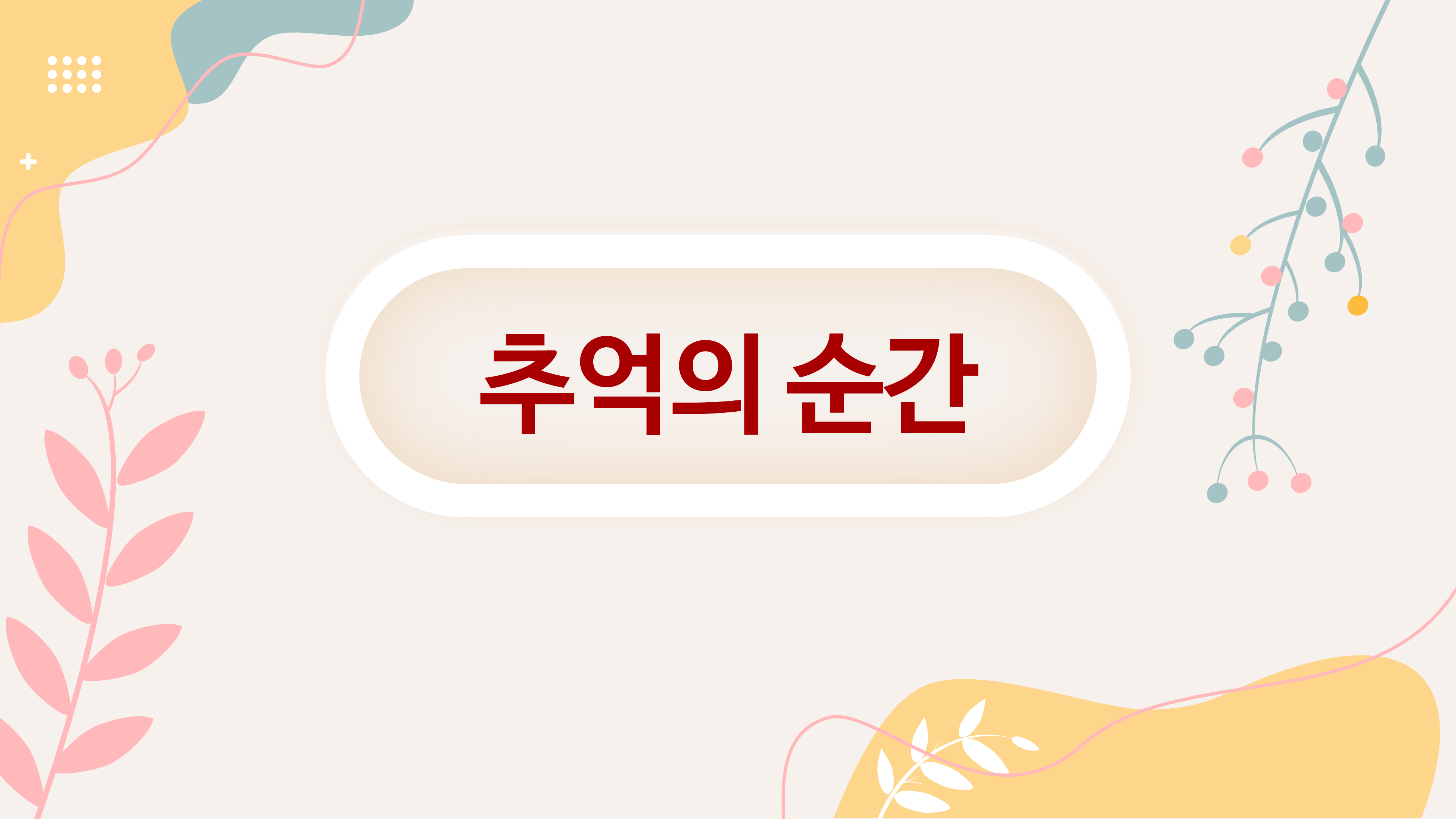 194 졸업식 PPT 템플릿 중학교,고등학교,초등학교 피피티 졸업식순소개 이미지 8