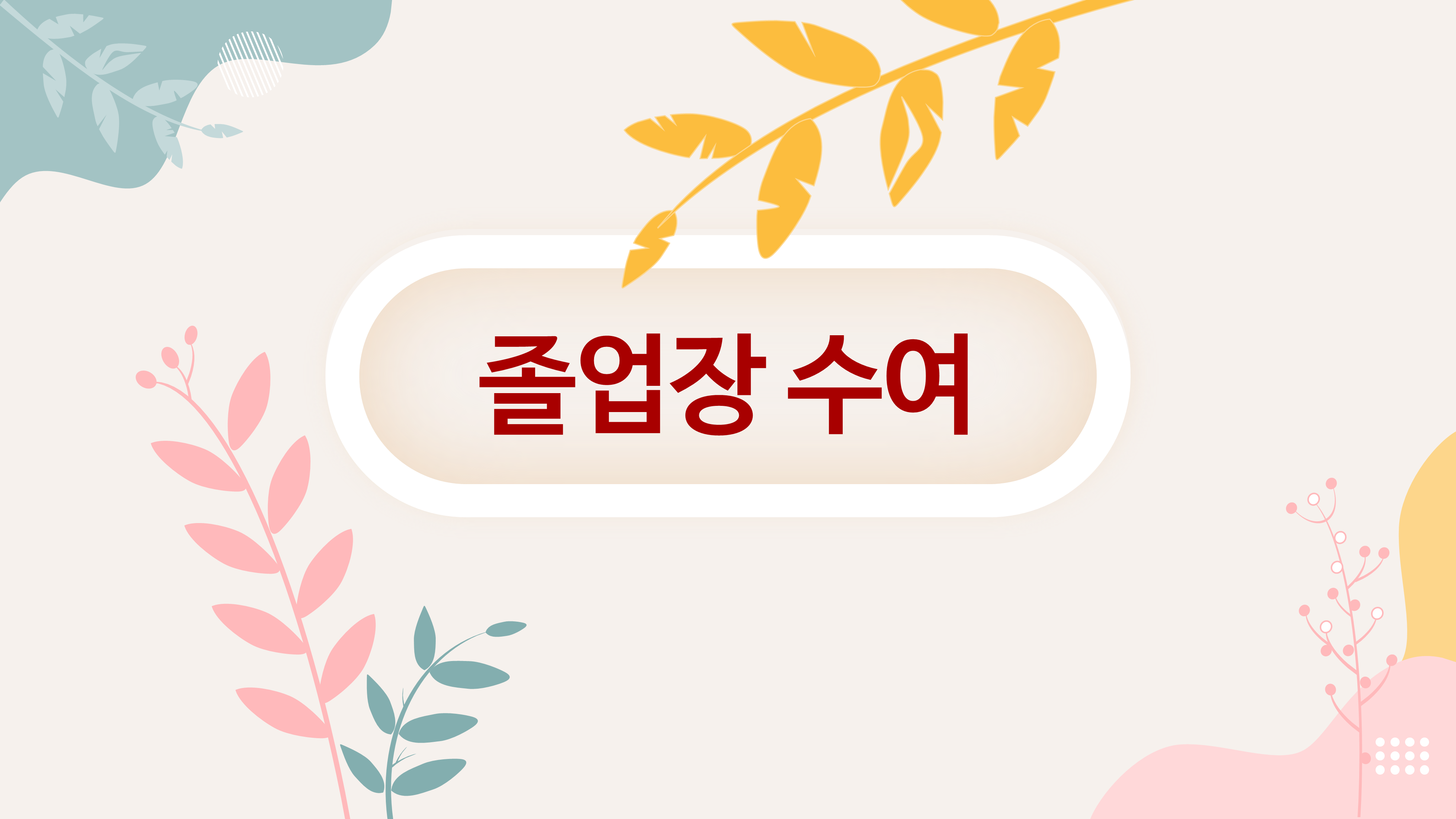 194 졸업식 PPT 템플릿 중학교,고등학교,초등학교 피피티 졸업식순소개 - 상세 이미지 5