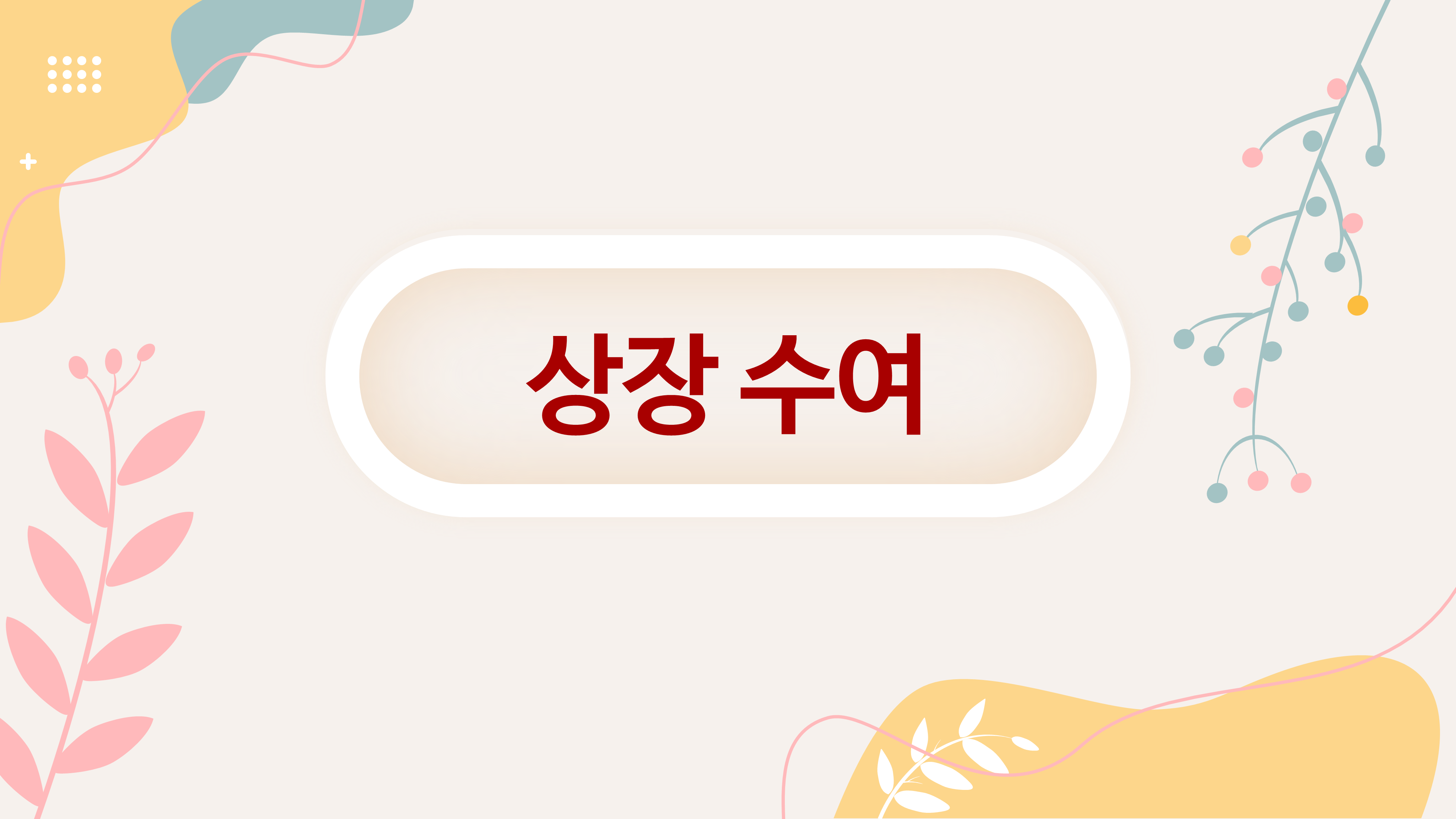 194 졸업식 PPT 템플릿 중학교,고등학교,초등학교 피피티 졸업식순소개 이미지 6