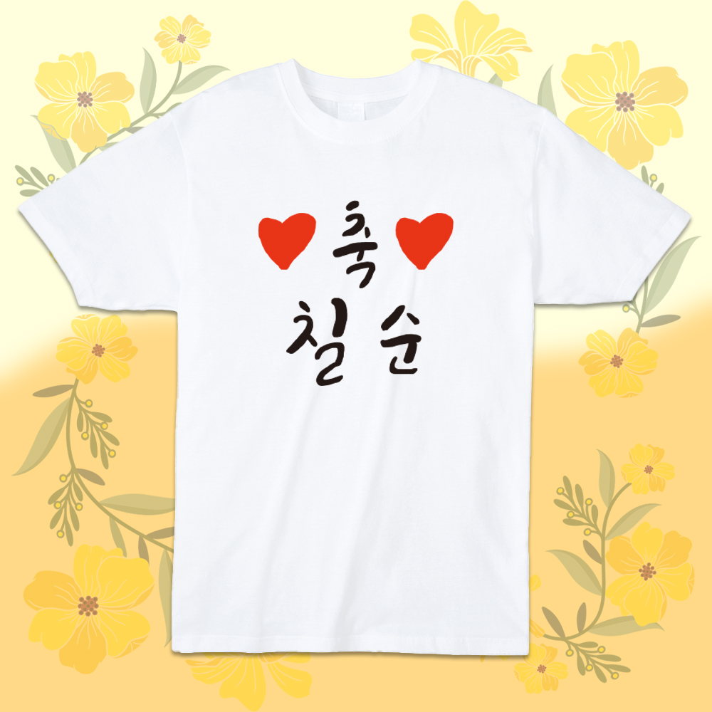 가족 칠순 팔순 환갑 잔치 17수 30수 면 반팔 티셔츠 - 상세 이미지 4