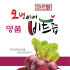 오병이어 제주 레드비트즙 저온 착즙 100% 원액 과채 채소 농축액 주스... 맛있게 먹은 솔직 후기 썸네일
