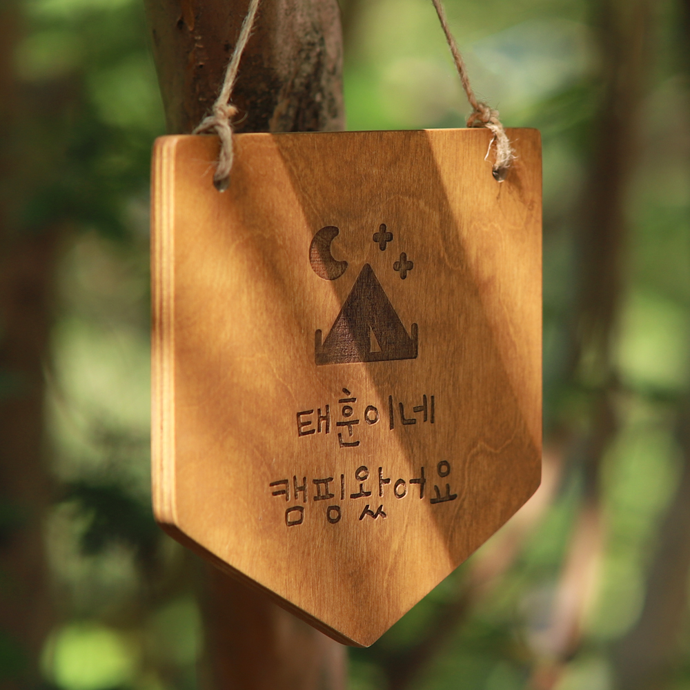 디어히어 캠핑문패 감성 팻말 나무 표찰 미니간판 우드 안내판 소품 제작 정사각 10x10