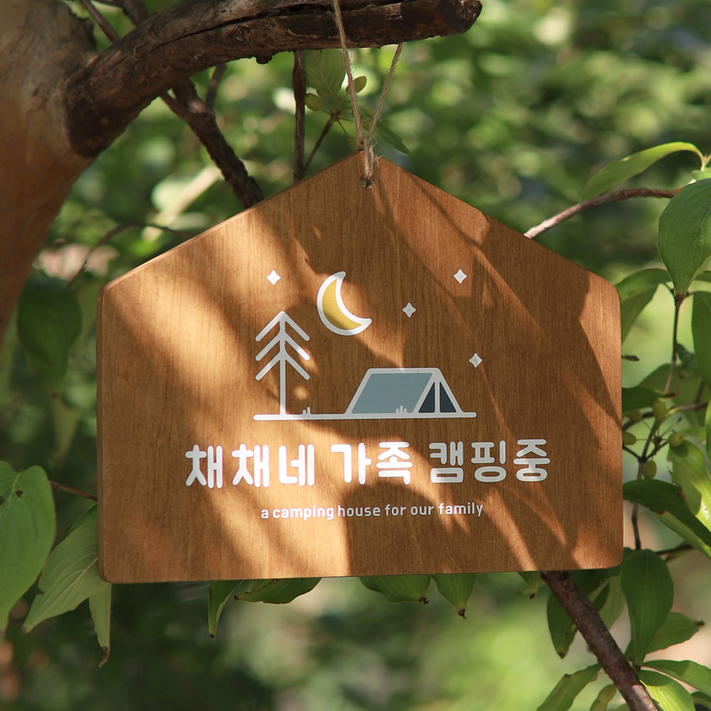 디어히어 캠핑문패 감성 팻말 나무 표찰 미니간판 우드 안내판 소품 제작 정사각 10x10