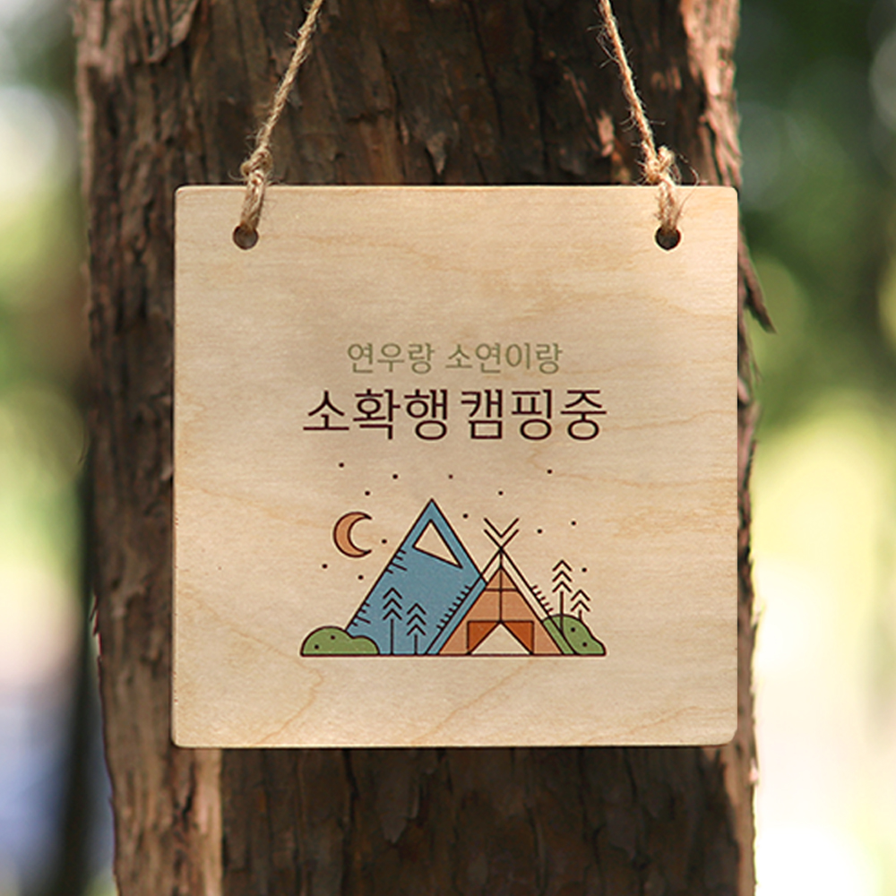 디어히어 캠핑문패 감성 팻말 나무 표찰 미니간판 우드 안내판 소품 제작 정사각 10x10