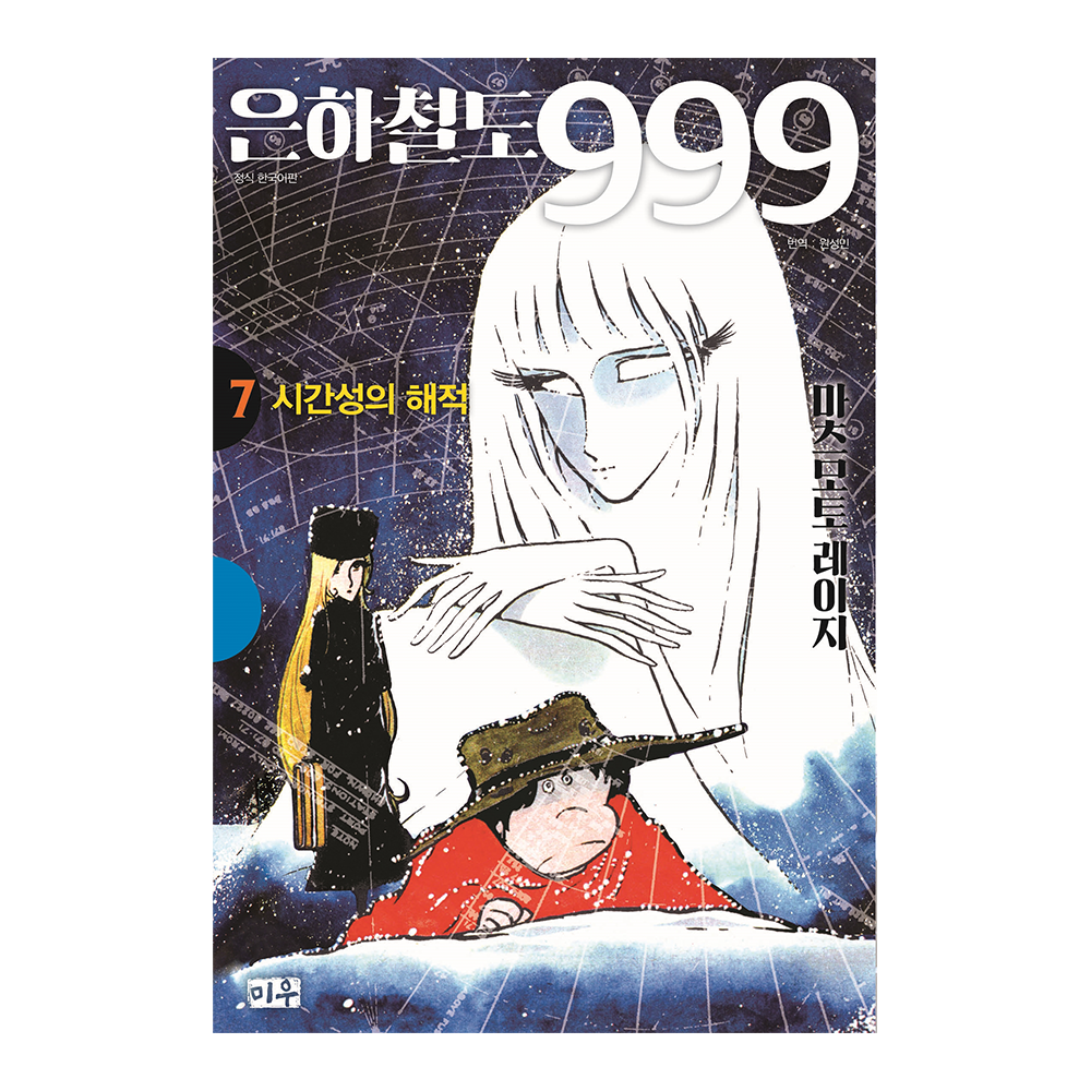 [미우] 은하철도 999 애장판 7권 제품 이미지