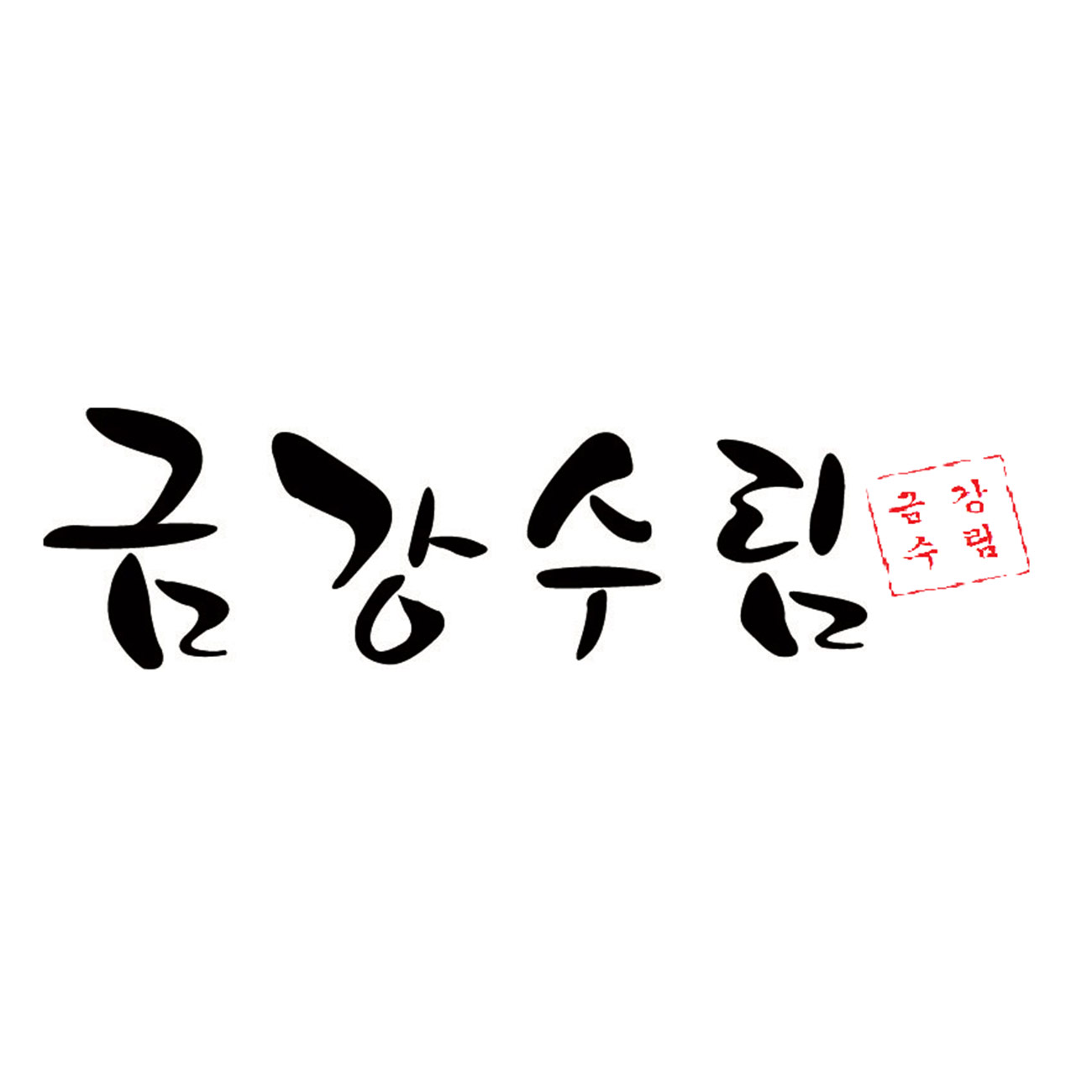금강수림 스토어 로고