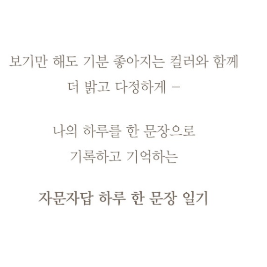 자문자답 한문장 질문 다이어리 자기문답 다이어리 성인 일기장 직장인 대학생 하루 - 상세 이미지 3