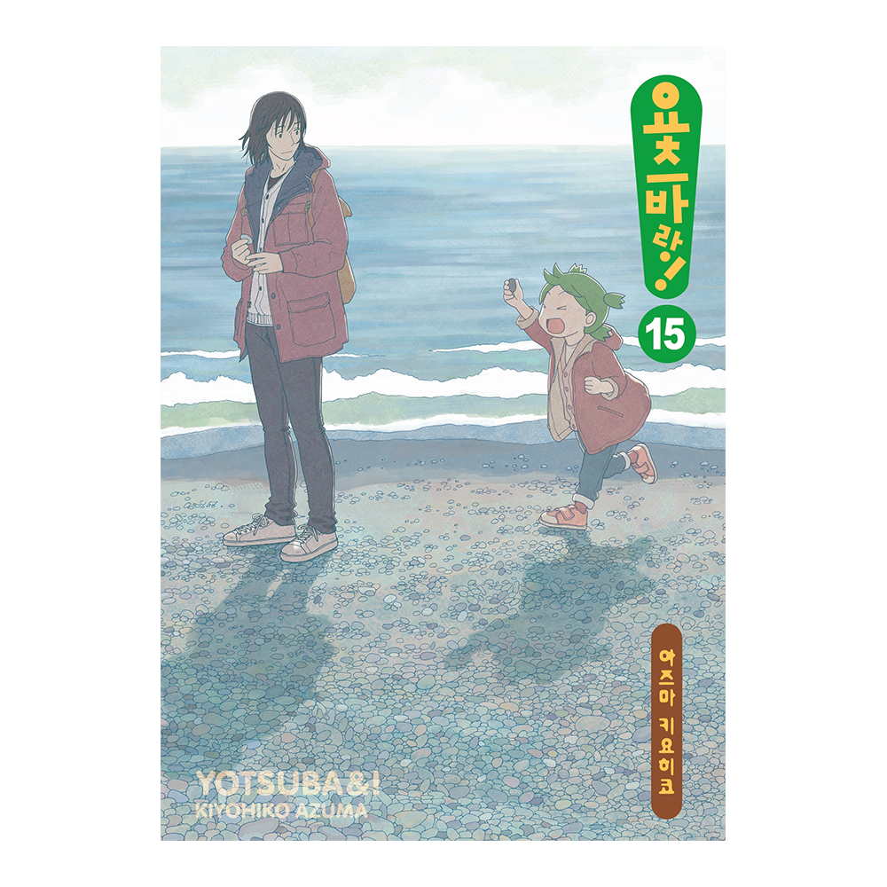 [대원씨아이] 요츠바랑 15권 제품 이미지