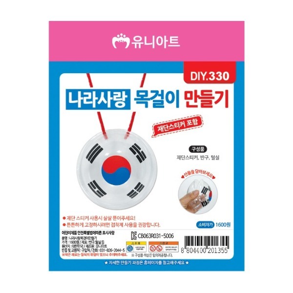 유니아트 나라사랑목걸이만들기 DIY.330 : 상우아트