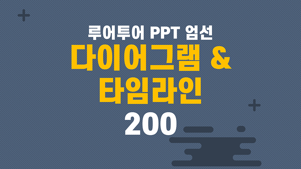 195 PPT 다이어그램 & 타임라인 -기획 보고서 실무에서 꼭 필요한 200여종 - 상품 이미지