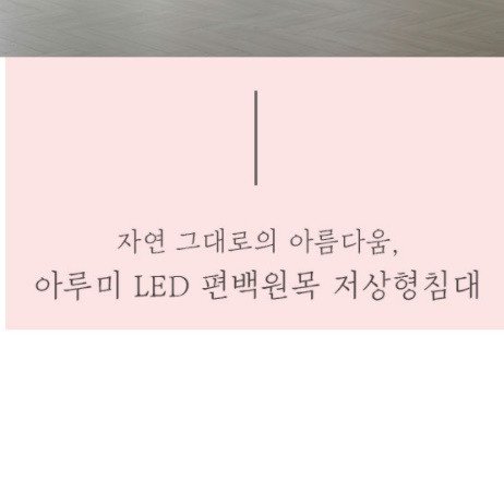 편백나무 평상 저상 침대 프레임 슈퍼싱글 낮은침대 SS 원목 매트리스 받침대 LED콘센트 - 상세 이미지 3