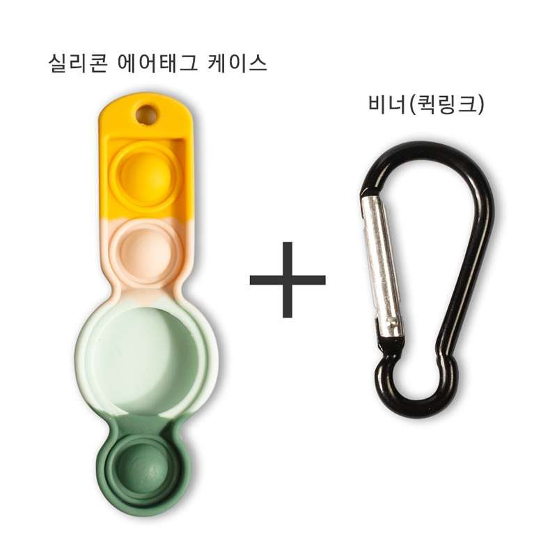 에어태그케이스 실리콘 푸시팝 악세서리 키링포함 어린이