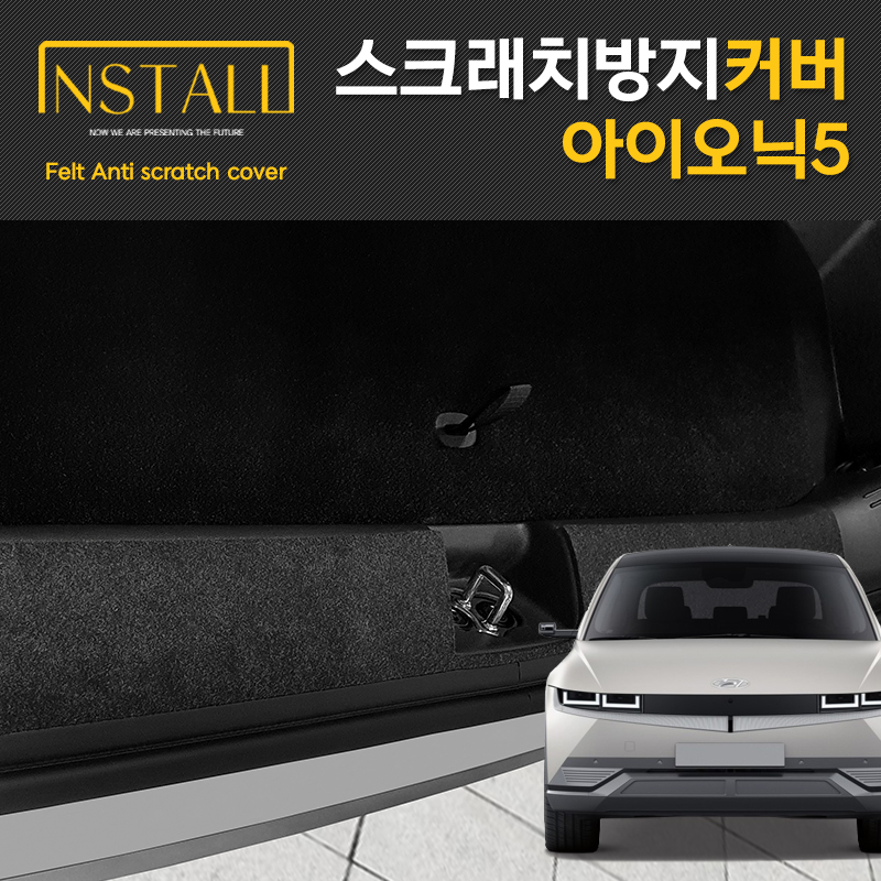 아이오닉5 도어커버 상하단 스크래치 방지 실내 인테리어 펠트 커버 - 상세 이미지 4