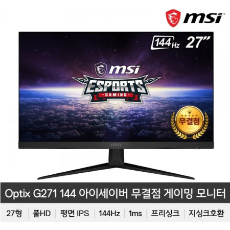 MSI 옵틱스 G271 게이밍 144 아이세이버 무결점