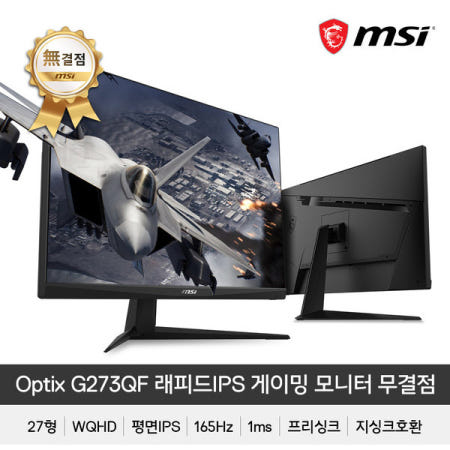 MSI 옵틱스 G273QF 게이밍 165 래피드IPS WQHD 무결점