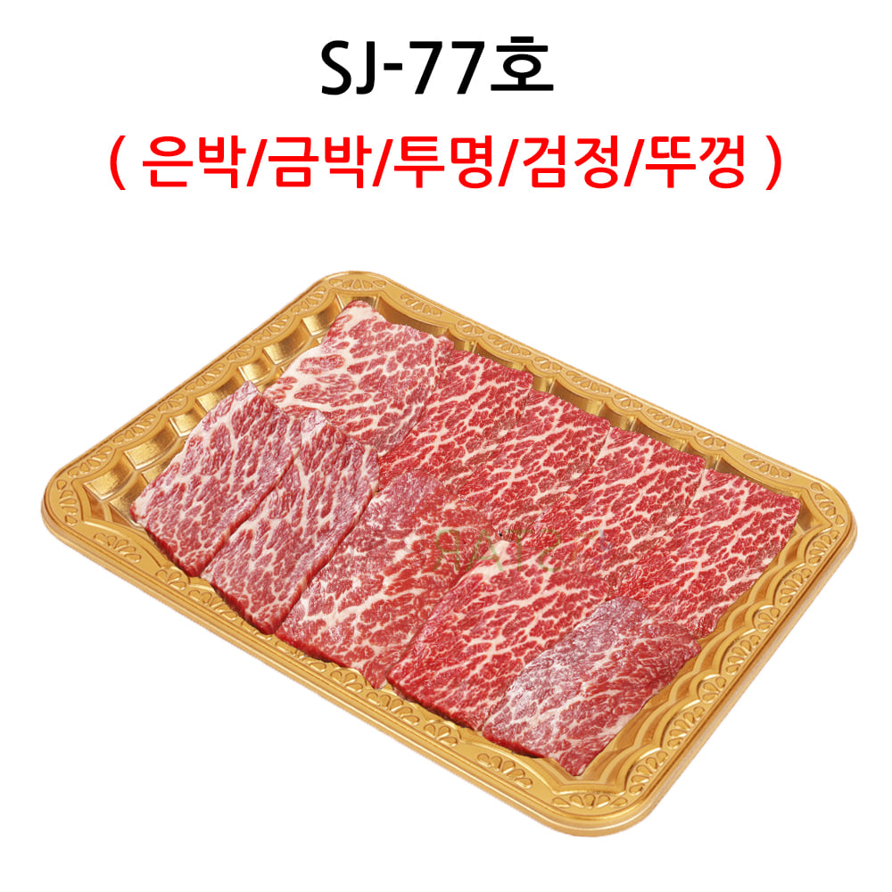 SJ-77 (은박/금박/투명/검정/뚜껑) 600개 PET트레이 : STARPACK